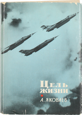 [Яковлев А.С., автограф]. Яковлев А.С. Цель жизни. (Записки авиаконструктора) / Худож. С. Голубев. М.: Политиздат, 1967.